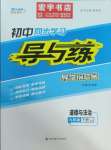 2025年初中同步學(xué)習(xí)導(dǎo)與練導(dǎo)學(xué)探究案九年級(jí)道德與法治下冊(cè)人教版