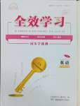 2025年全效學(xué)習(xí)同步學(xué)練測(cè)八年級(jí)英語(yǔ)下冊(cè)人教版