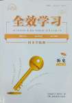 2025年全效學習同步學練測八年級歷史下冊人教版