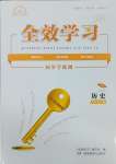 2025年全效學習同步學練測九年級歷史下冊人教版