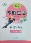 2025年樂享寒假生活七年級閱讀與訓練