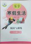 2025年樂享寒假生活八年級閱讀與訓練