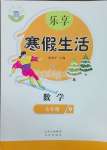2025年樂享寒假生活七年級數學