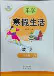 2025年樂享寒假生活八年級數學