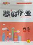 2025年鐘書金牌寒假作業導與練七年級英語滬教版五四制
