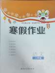 2025年寒假作業(yè)內(nèi)蒙古教育出版社二年級語文