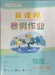 2025年新課程寒假作業(yè)廣西師范大學(xué)出版社八年級(jí)物理