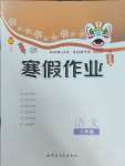 2025年寒假作業(yè)內(nèi)蒙古教育出版社八年級語文