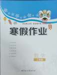 2025年寒假作業內蒙古教育出版社二年級數學