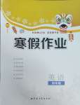 2025年寒假作業(yè)內(nèi)蒙古教育出版社四年級英語