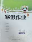 2025年寒假作業內蒙古教育出版社八年級英語