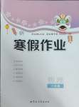 2025年寒假作業(yè)內(nèi)蒙古教育出版社八年級物理