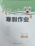 2025年寒假作業(yè)內(nèi)蒙古教育出版社七年級地理