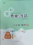 2025年寒假作業(yè)與生活陜西人民教育出版社八年級物理人教版A版