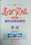 2025年高分突破課時(shí)達(dá)標(biāo)講練測(cè)八年級(jí)英語(yǔ)下冊(cè)人教版