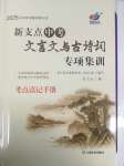 2025年新支點中考文言文與古詩詞專項集訓(xùn)