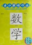 2025年長江寒假作業崇文書局數學六年級