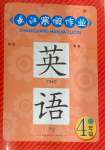 2025年長江寒假作業(yè)英語四年級