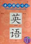 2025年長江寒假作業崇文書局五年級英語