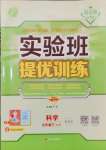 2025年實驗班提優訓練九年級科學下冊浙教版