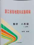 2024年浙江省各地期末試卷精編八年級(jí)數(shù)學(xué)上冊(cè)浙教版