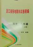 2024年浙江省各地期末試卷精編八年級(jí)科學(xué)上冊(cè)浙教版