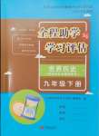 2025年全程助學(xué)與學(xué)習(xí)評估九年級歷史下冊人教版