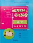 2025年全程助學(xué)與學(xué)習(xí)評(píng)估九年級(jí)語文下冊(cè)人教版