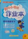 2025年黃岡小狀元作業(yè)本四年級數(shù)學(xué)下冊人教版
