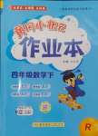 2025年黃岡小狀元作業(yè)本四年級數學下冊人教版