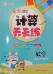 2025年七彩課堂計算天天練六年級數(shù)學下冊人教版