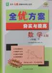 2025年全優(yōu)方案夯實與提高八年級數(shù)學(xué)下冊人教版