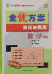 2025年全優(yōu)方案夯實與提高八年級數(shù)學(xué)下冊北師大版