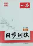 2025年一本同步訓(xùn)練初中歷史八年級(jí)下冊(cè)人教版安徽專(zhuān)版