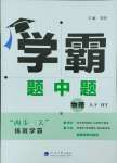 2025年學霸甘肅少年兒童出版社八年級物理下冊滬粵版