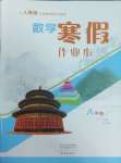 2025年寒假作業本大象出版社八年級數學人教版