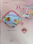 2025年寒假作業本大象出版社七年級英語人教版