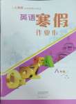 2025年寒假作業本大象出版社八年級英語人教版