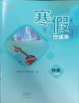 2025年寒假作業(yè)本大象出版社八年級物理