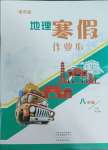 2025年寒假作業(yè)本大象出版社八年級(jí)地理