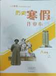 2025年寒假作業(yè)本大象出版社八年級歷史人教版