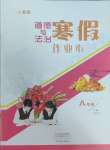 2025年寒假作業本大象出版社八年級道德與法治人教版
