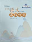 2025年寒假作業(yè)中原農(nóng)民出版社二年級(jí)語(yǔ)文人教版