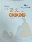 2025年寒假作業(yè)六年級語文人教版中原農(nóng)民出版社