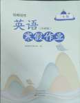 2025年寒假作業(yè)中原農民出版社三年級英語外研版