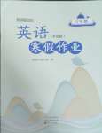 2025年寒假作業(yè)中原農(nóng)民出版社六年級英語外研版