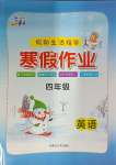 2025年文軒圖書(shū)假期生活指導(dǎo)寒四年級(jí)英語(yǔ)