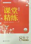2025年課堂精練八年級數學下冊北師大版福建專版