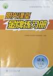 2025年阳光课堂金牌练习册九年级语文下册人教版福建专版