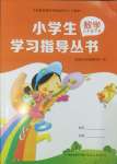 2025年小學(xué)生學(xué)習(xí)指導(dǎo)叢書六年級數(shù)學(xué)下冊人教版